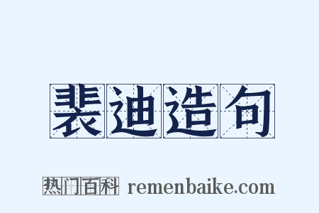 裴迪造句是什么意思的图片